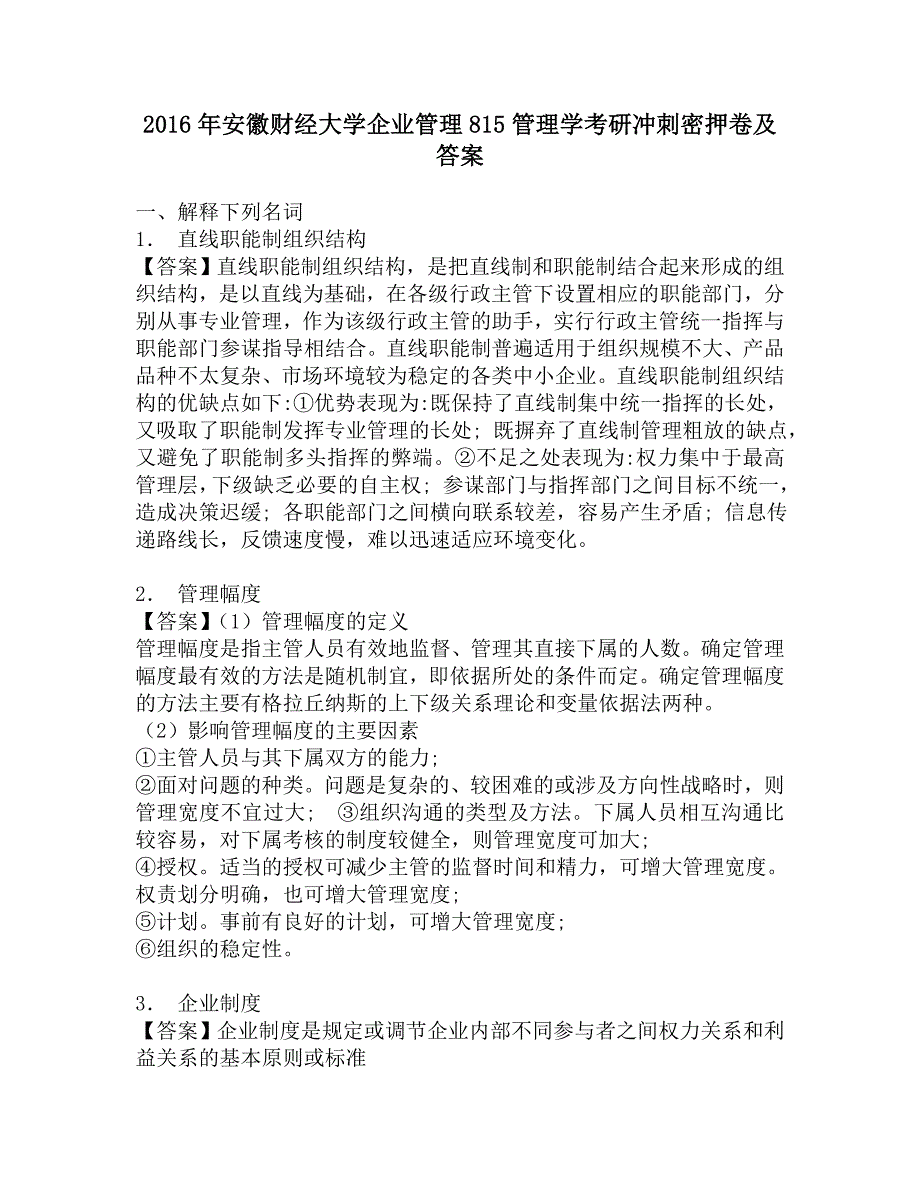 2016年安徽财经大学企业管理815管理学考研冲刺密押卷及答案.doc_第1页