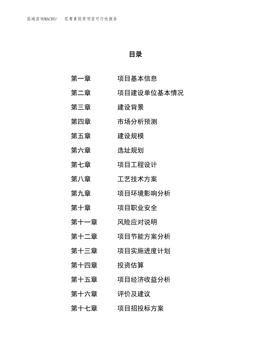 花青素投资项目可行性报告(园区立项申请).docx_第1页