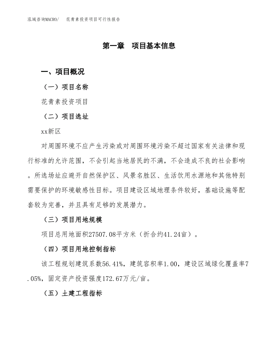 花青素投资项目可行性报告(园区立项申请).docx_第2页