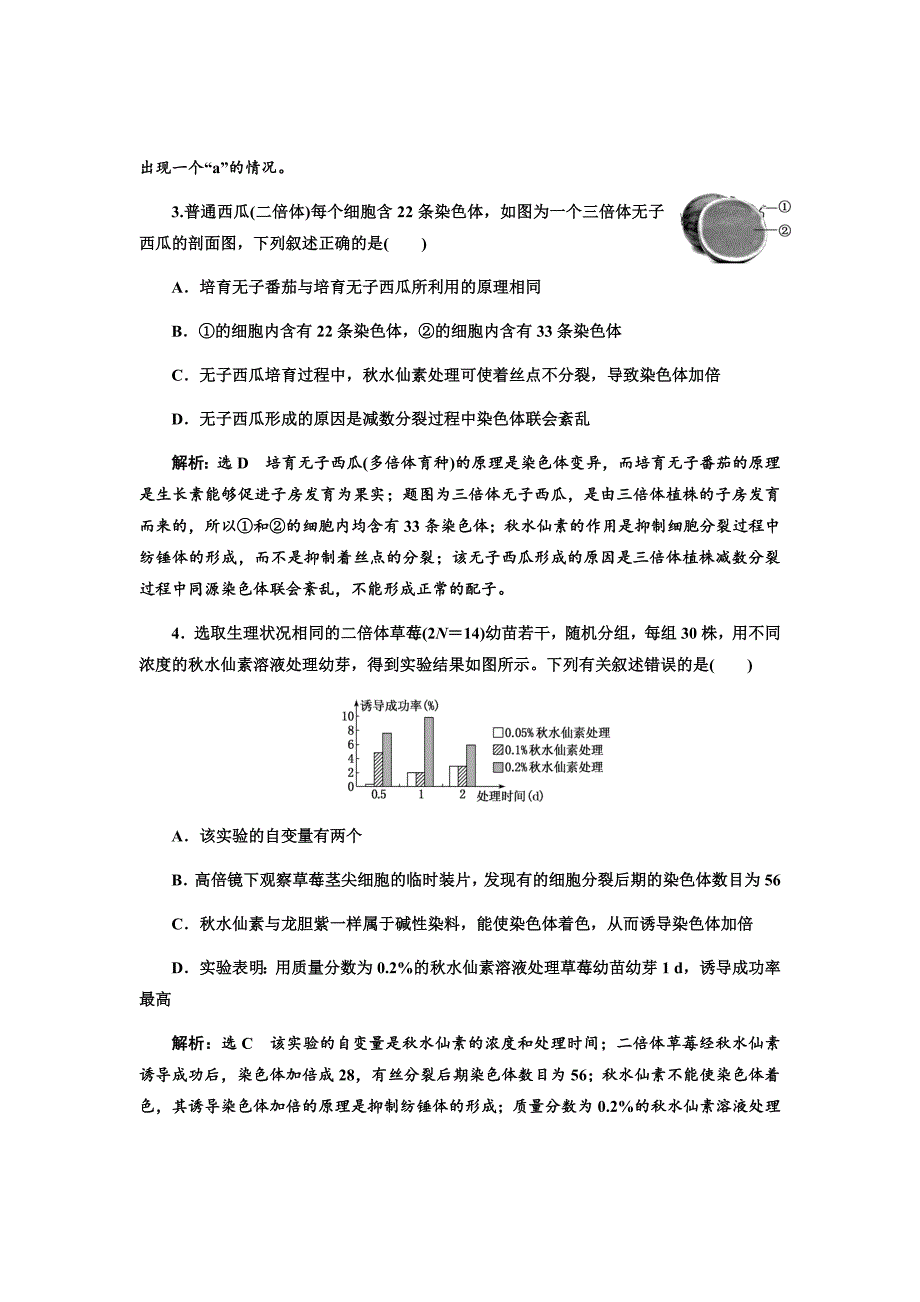 新高考生物大二轮复习固基提能习题汇编---跟踪检测（二十三）染色体变异与生物育种_第2页