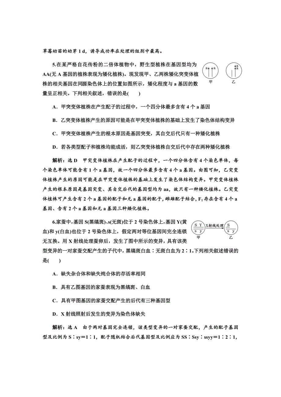 新高考生物大二轮复习固基提能习题汇编---跟踪检测（二十三）染色体变异与生物育种_第3页