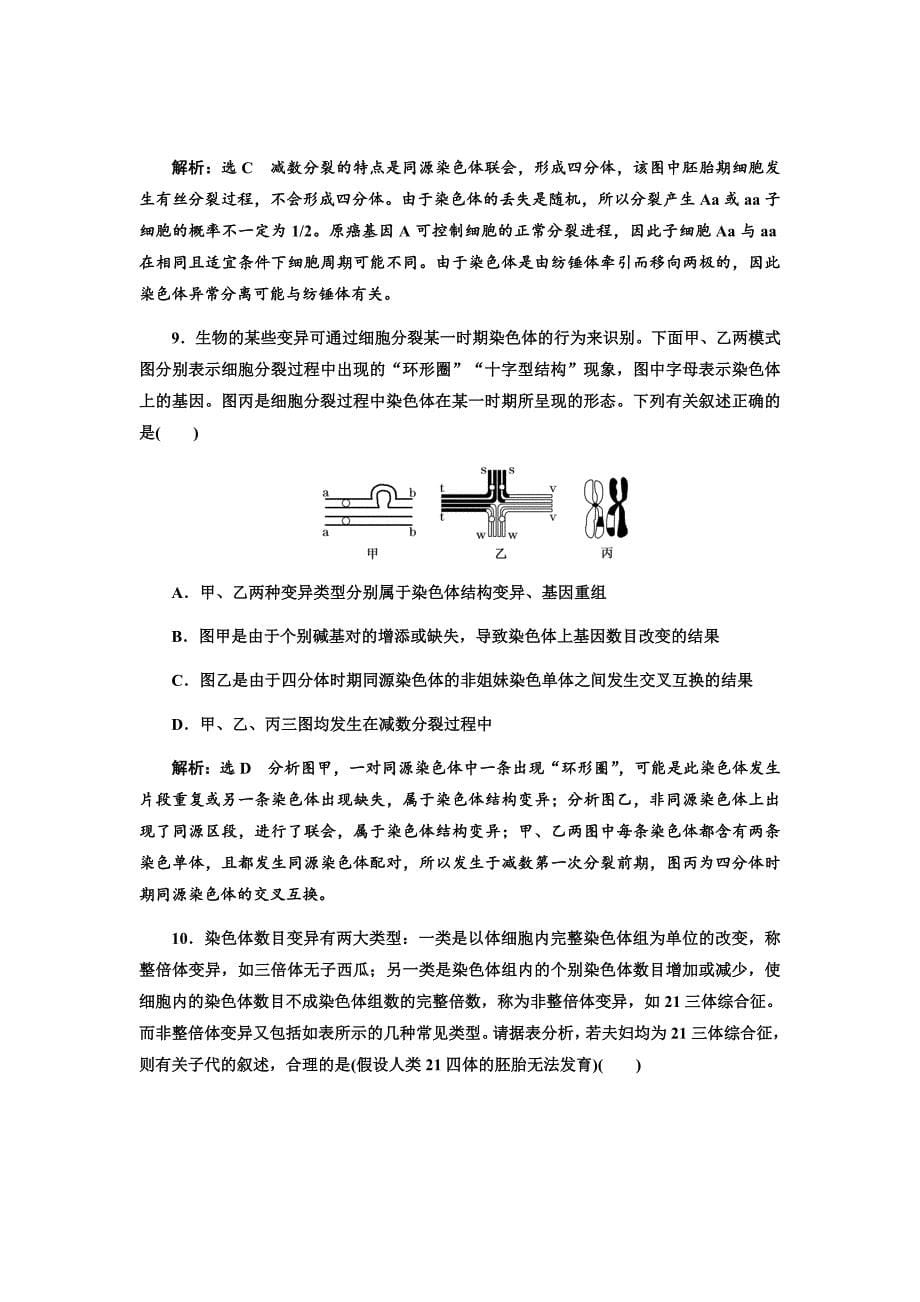 新高考生物大二轮复习固基提能习题汇编---跟踪检测（二十三）染色体变异与生物育种_第5页