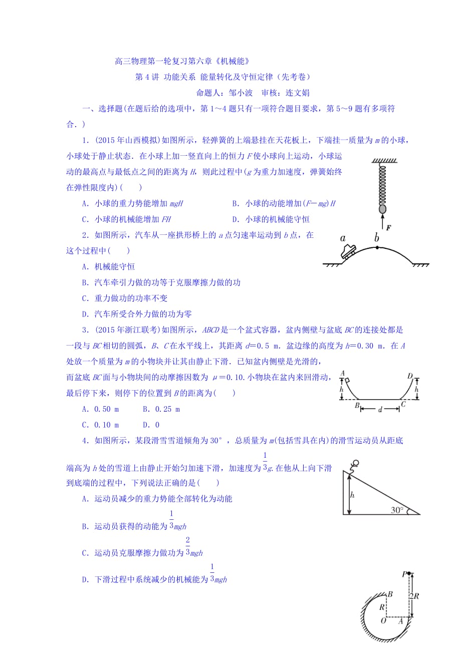 广东省惠阳区中山中学高三物理一轮复习习题：64功能关系 能量转化及守恒定律（先考卷） Word缺答案.doc_第1页