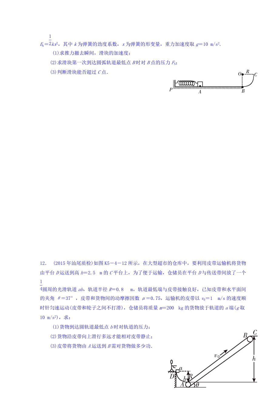 广东省惠阳区中山中学高三物理一轮复习习题：64功能关系 能量转化及守恒定律（先考卷） Word缺答案.doc_第4页