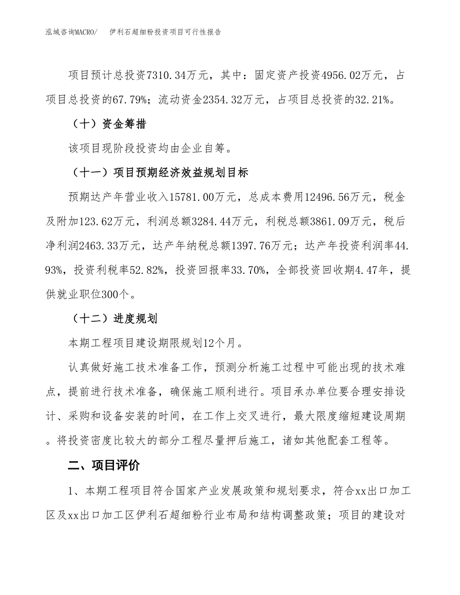 伊利石超细粉投资项目可行性报告(园区立项申请).docx_第4页