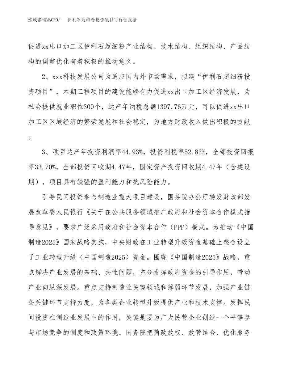 伊利石超细粉投资项目可行性报告(园区立项申请).docx_第5页