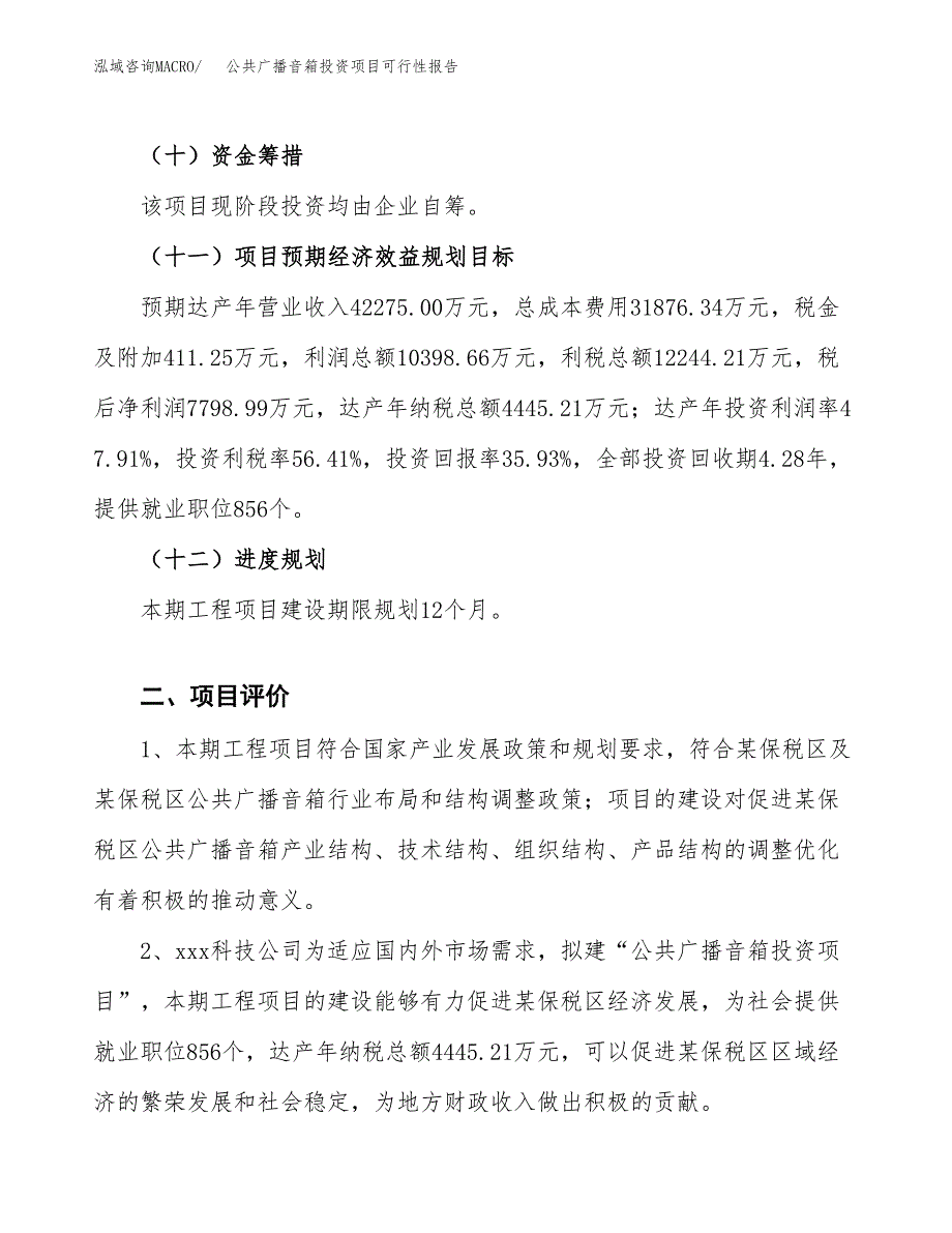 公共广播音箱投资项目可行性报告(园区立项申请).docx_第4页