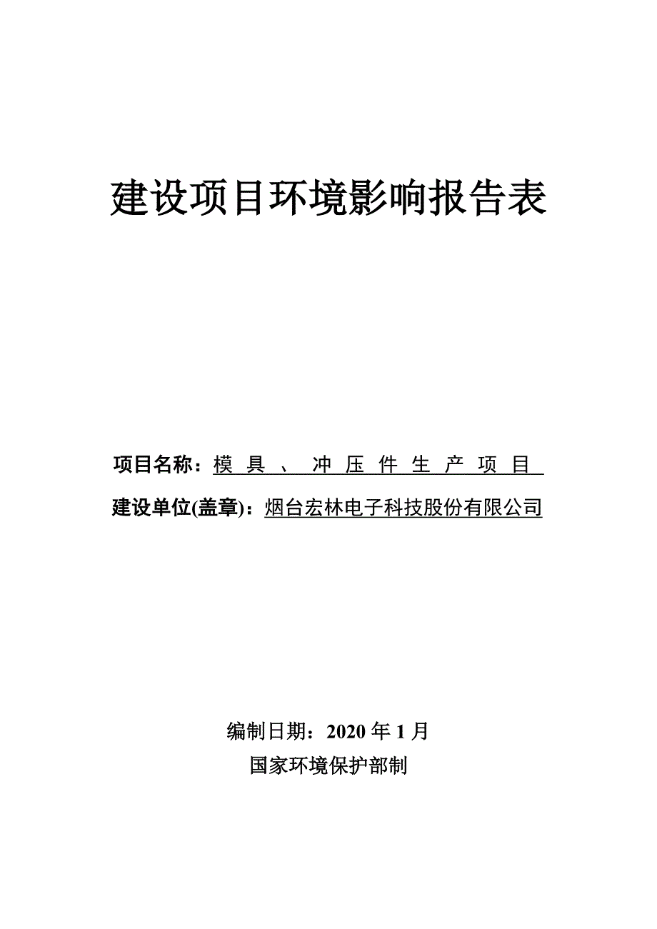 烟台宏林电子科技股份有限公司模具、冲压件生产项目环评报告表_第1页