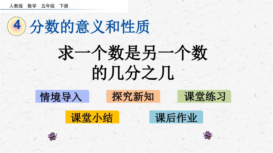 人教版数学五年级下册4.5求一个数是另一个数的几分之几课件_第1页