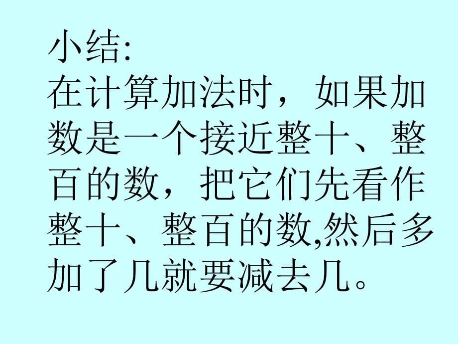 人教版小学三年级数学加、减法简便算法,精品系列_第5页