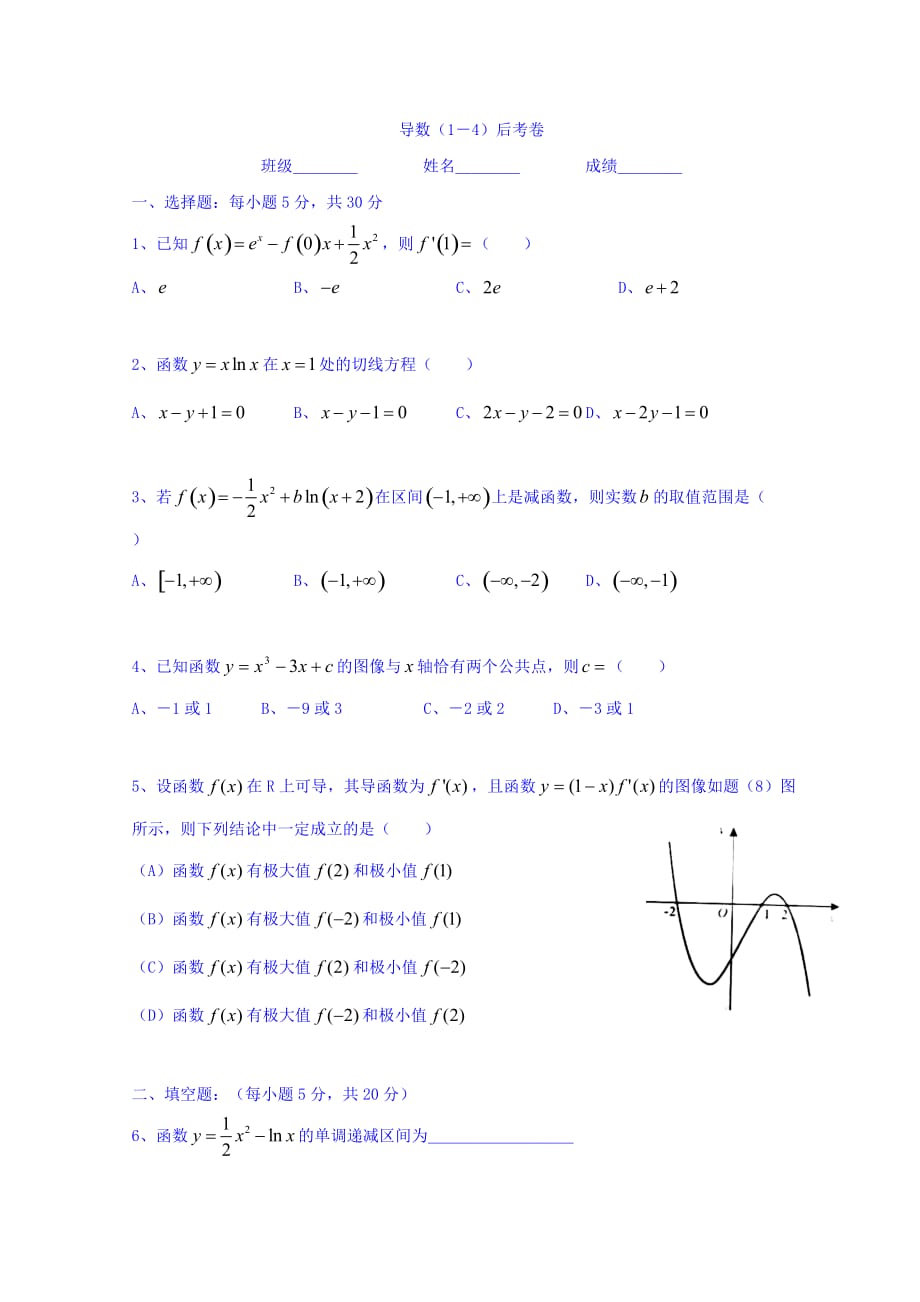 广东省惠阳区中山中学高三数学总复习习题：10导数（14）后考卷 Word缺答案.doc_第1页