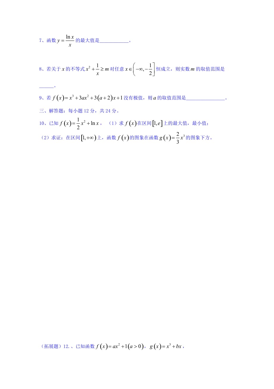 广东省惠阳区中山中学高三数学总复习习题：10导数（14）后考卷 Word缺答案.doc_第2页