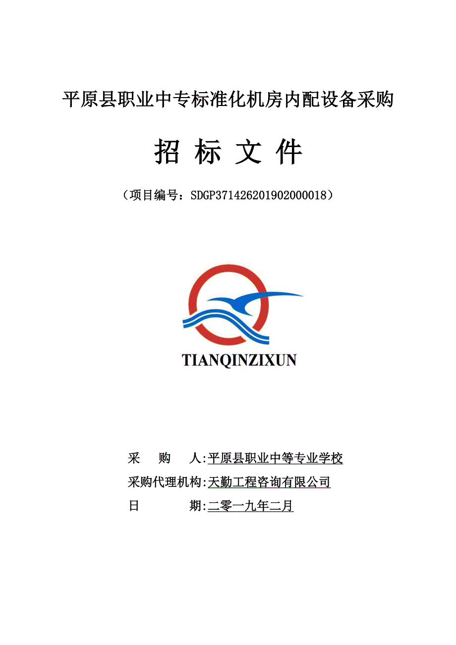 平原县职业中专标准化机房内配设备采购招标文件_第1页