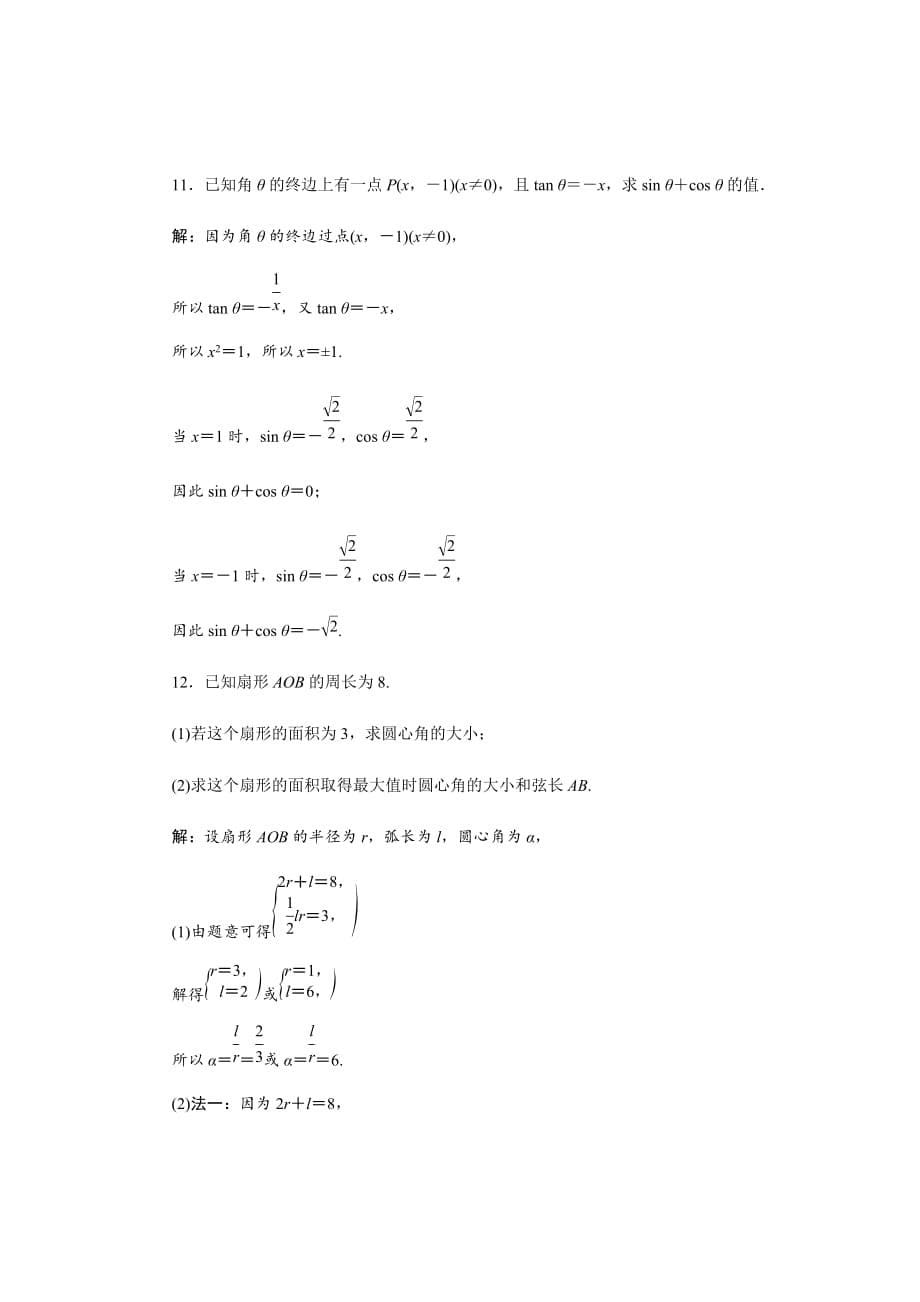 新高考数学文二轮分层演练习题汇编---第4章三角函数与解三角形第1讲Word版含解析_第5页