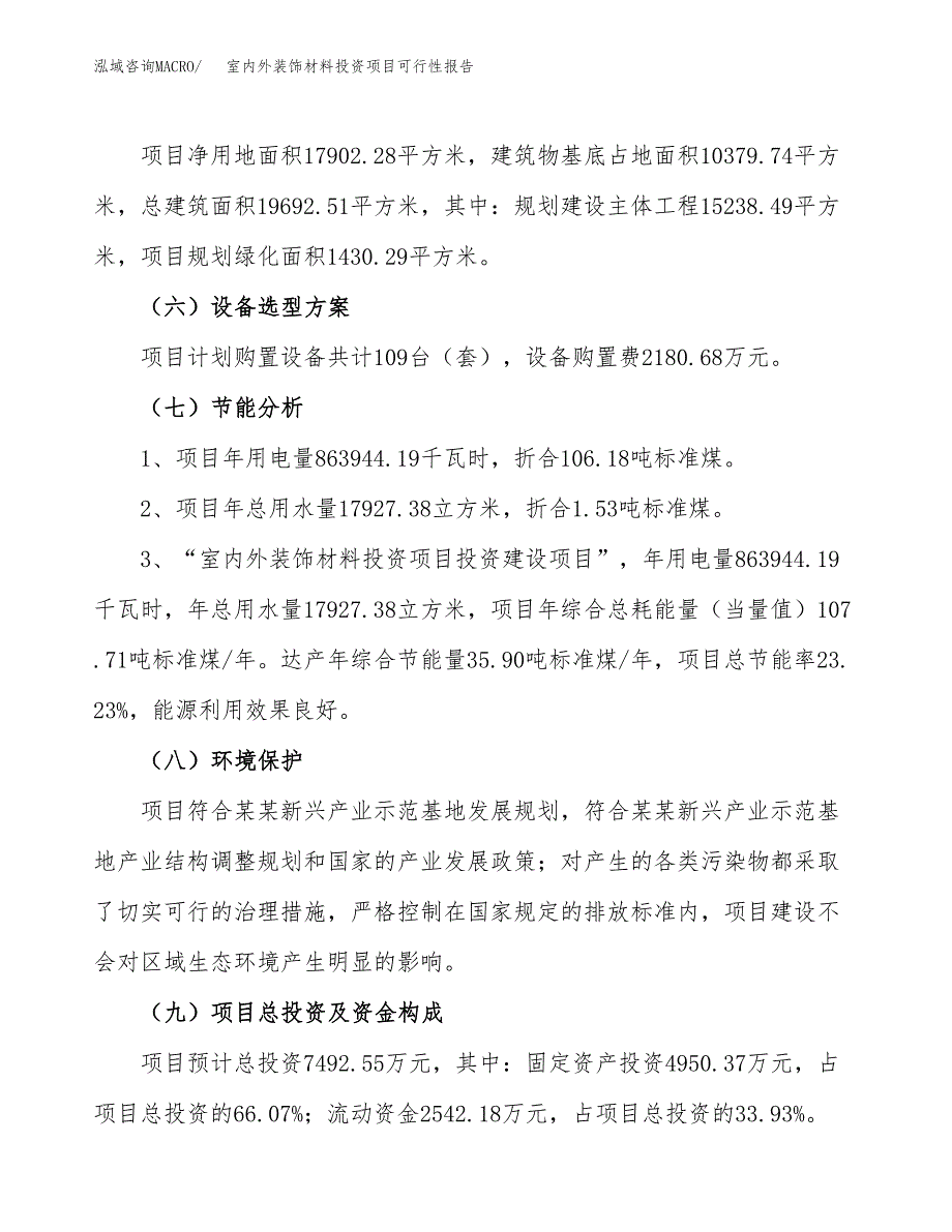 室内外装饰材料投资项目可行性报告(园区立项申请).docx_第3页