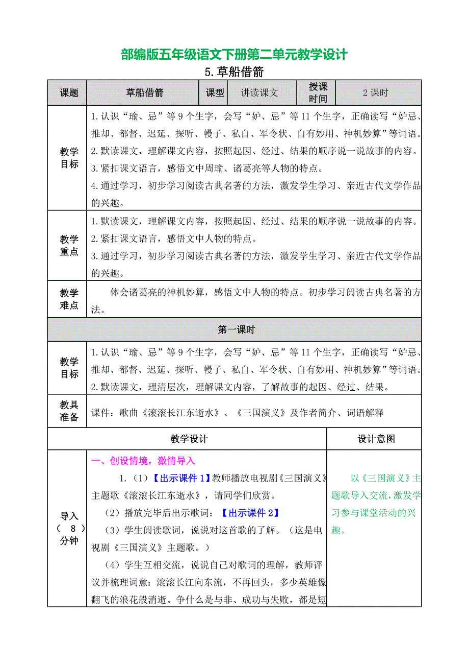 部编版五年级语文下册第二单元教学设计表格式附备课素材_第1页