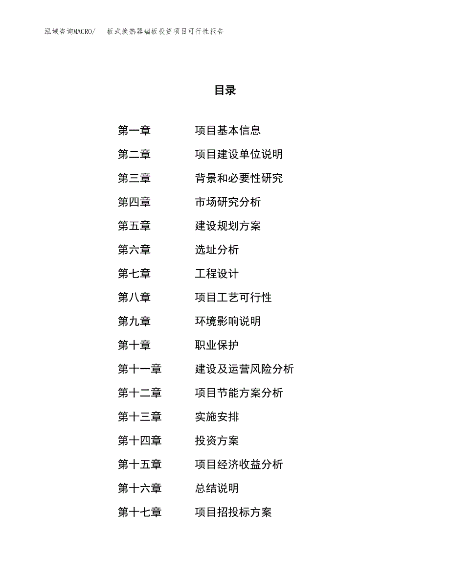 板式换热器端板投资项目可行性报告(园区立项申请).docx_第1页