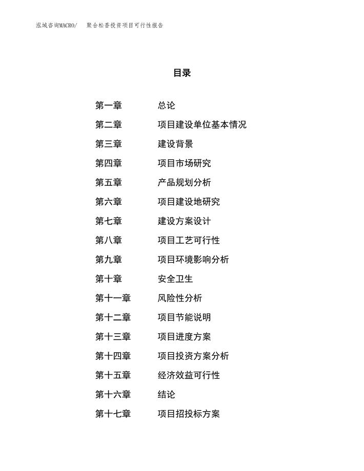 聚合松香投资项目可行性报告(园区立项申请).docx