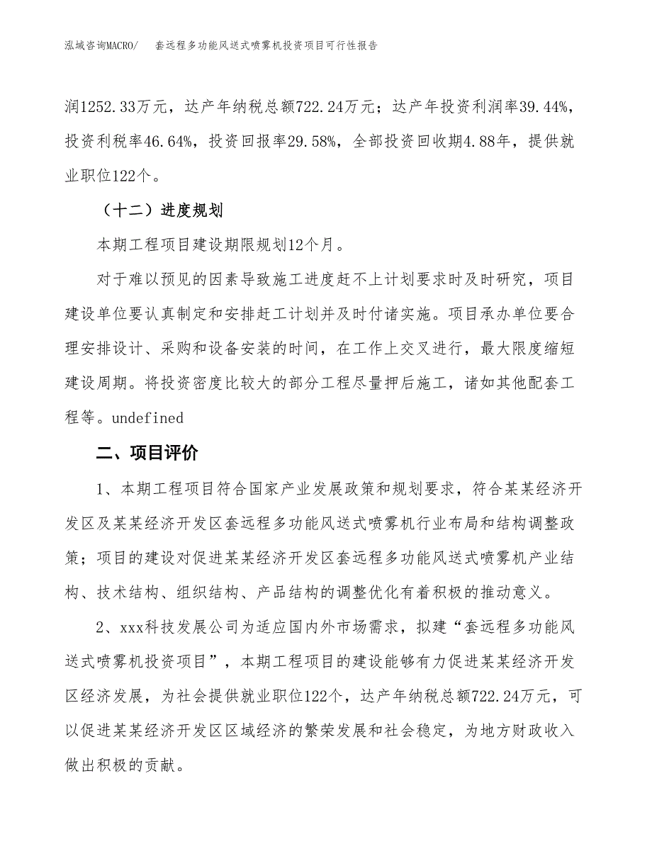 套远程多功能风送式喷雾机投资项目可行性报告(园区立项申请).docx_第4页