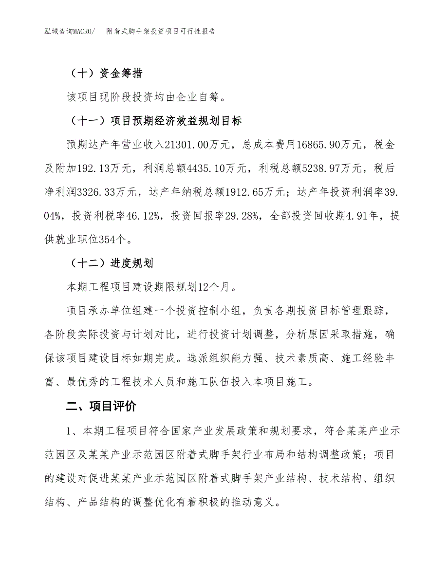 附着式脚手架投资项目可行性报告(园区立项申请).docx_第4页