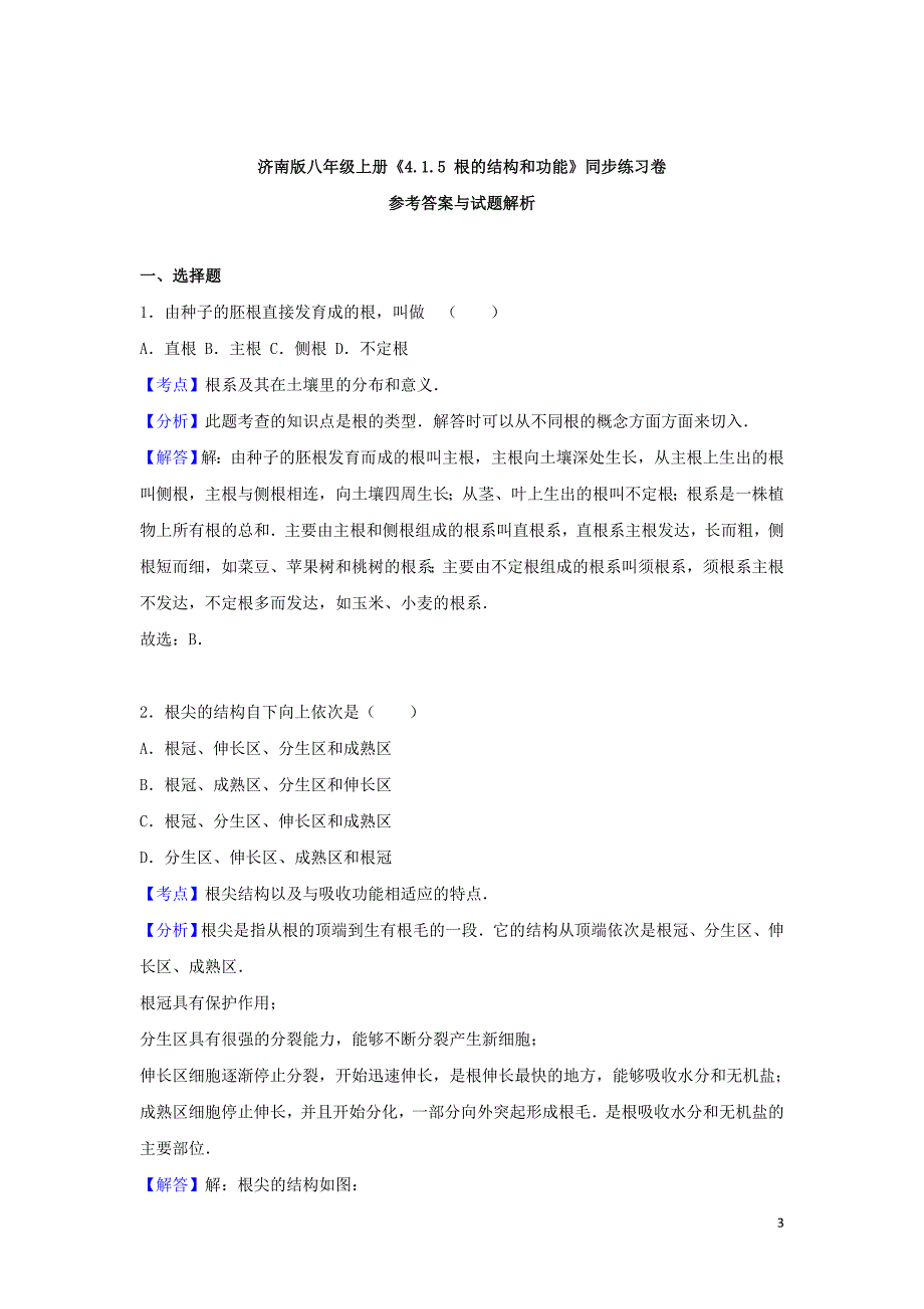 八年级生物上册第四单元物种的延续第一章绿色开花植物的一生4.1.5根的结构和功能同步练习卷 (2)_第3页