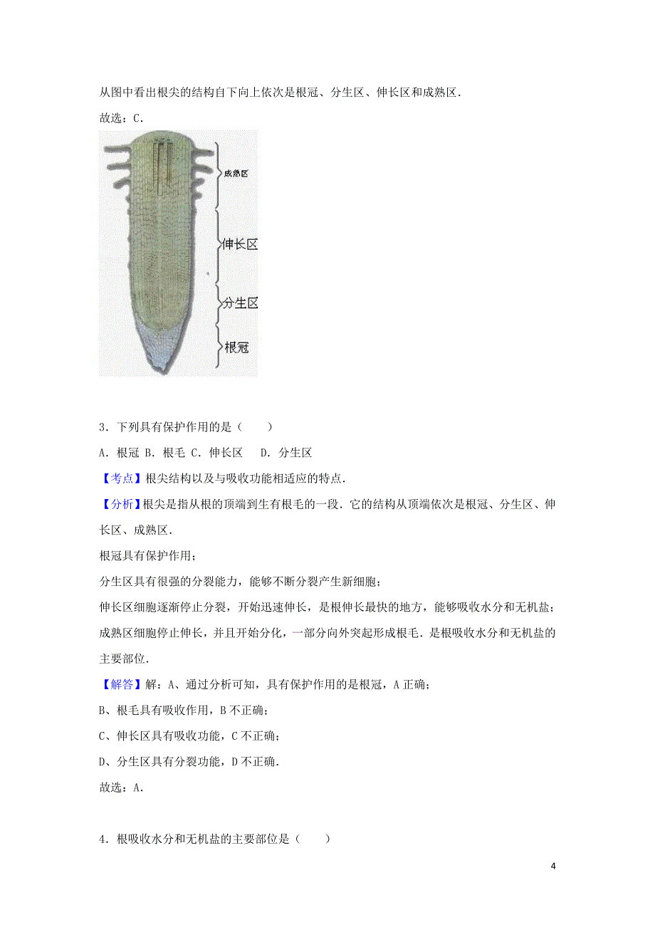 八年级生物上册第四单元物种的延续第一章绿色开花植物的一生4.1.5根的结构和功能同步练习卷 (2)_第4页