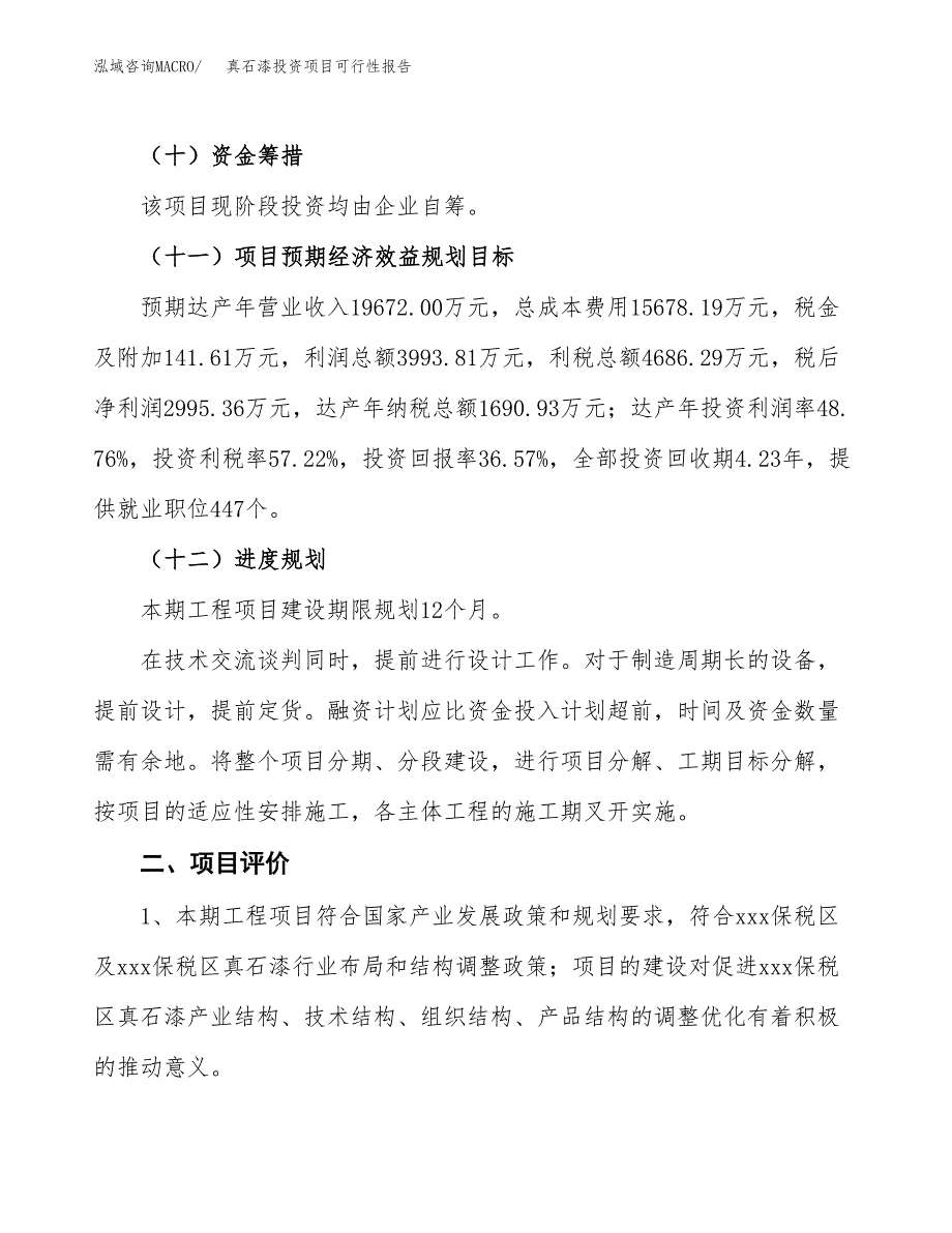 真石漆投资项目可行性报告(园区立项申请).docx_第4页