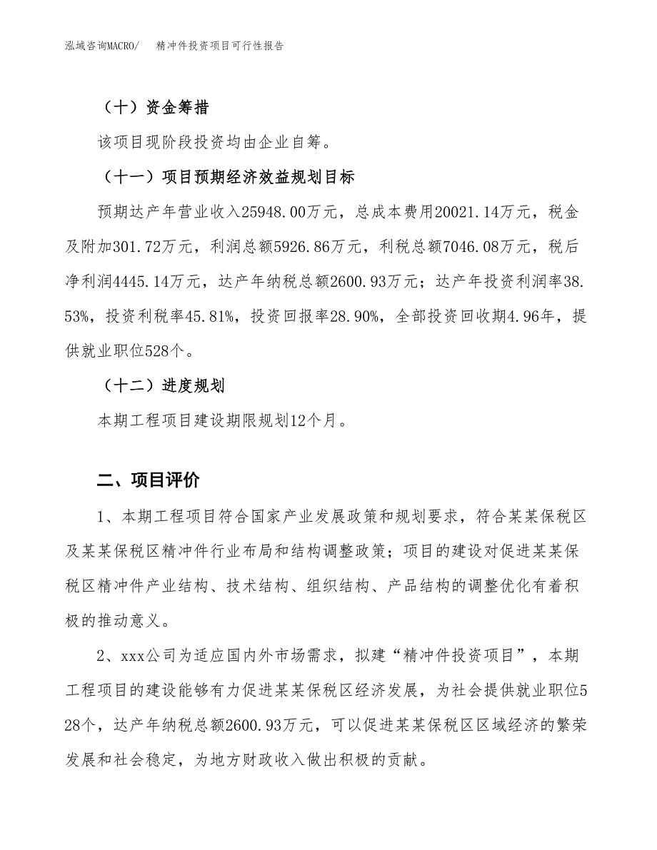 精冲件投资项目可行性报告(园区立项申请).docx_第4页