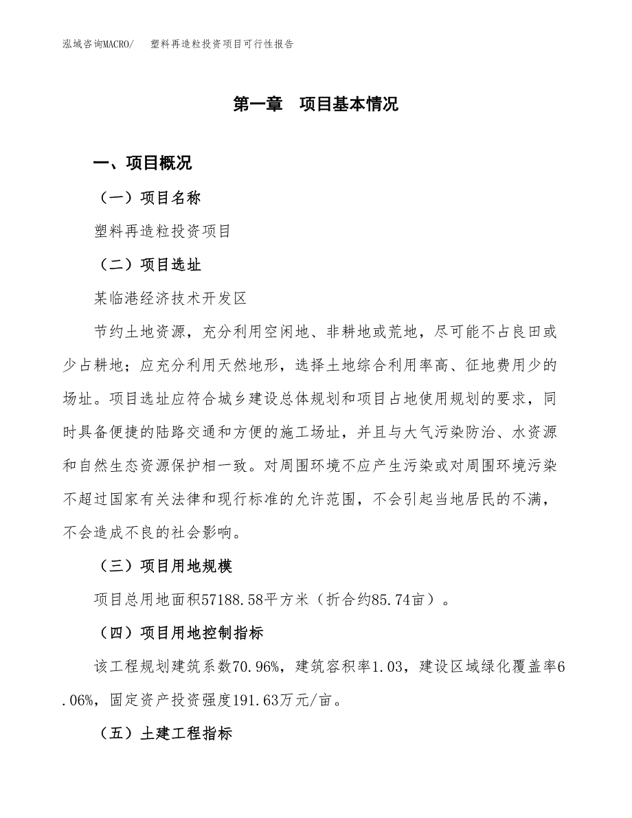 塑料再造粒投资项目可行性报告(园区立项申请).docx_第2页