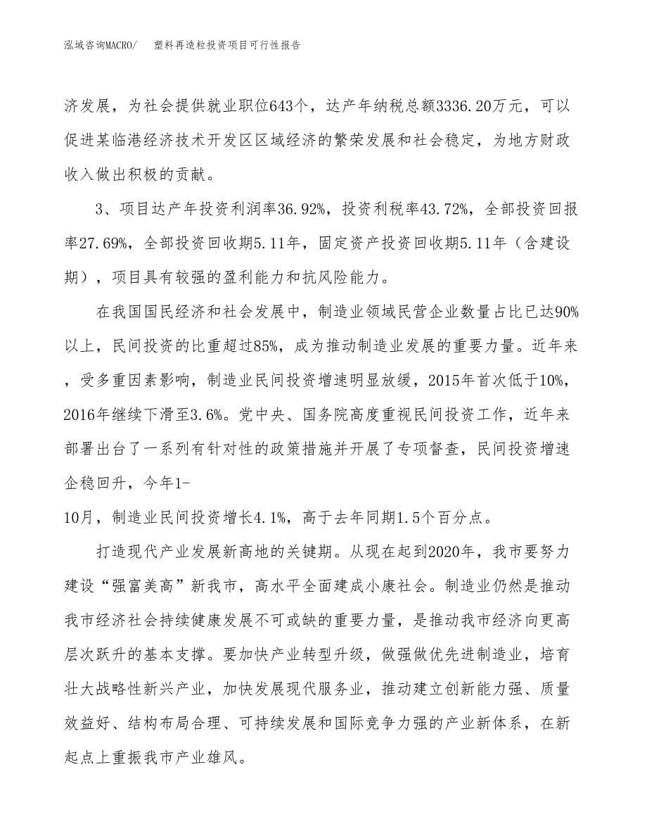 塑料再造粒投资项目可行性报告(园区立项申请).docx_第5页