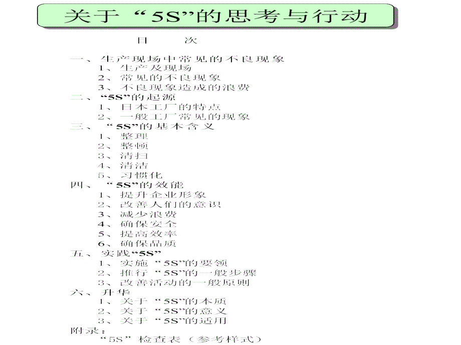 5S的思考与行动_第1页