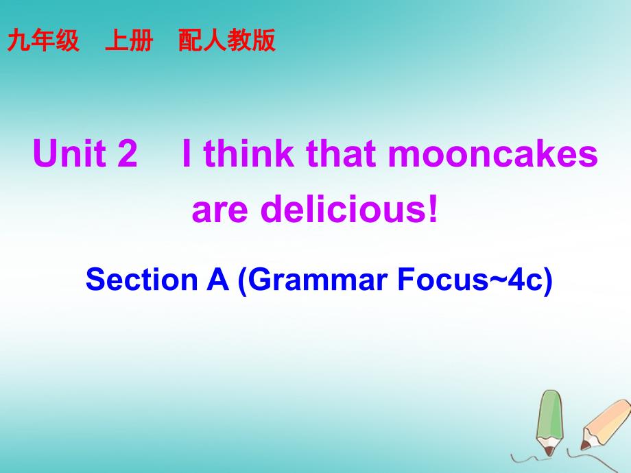 2019学年初三英语全册 Unit 2 I think that mooncakes are delicious Section A（Grammar Focus-4c）课后作业课件 （新版）人教新目标版教学资料_第1页