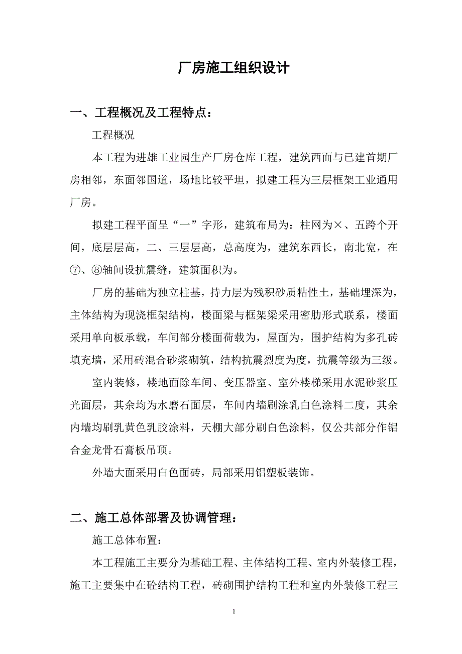 【精编】厂房施工组织设计方案_第1页