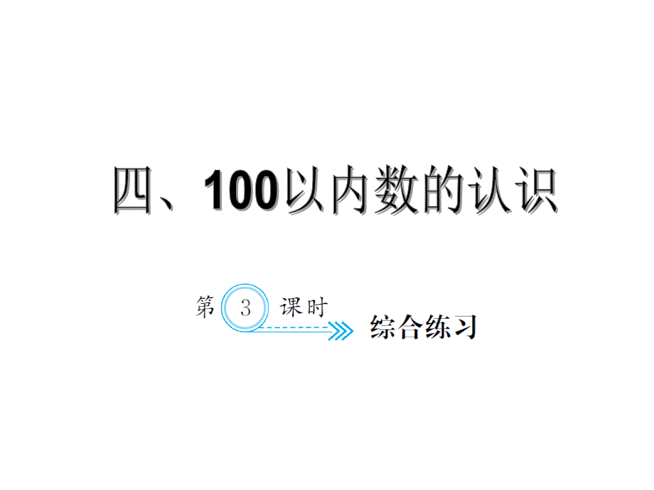 一年级数学下册人教习题课件4.3综合练习_第1页