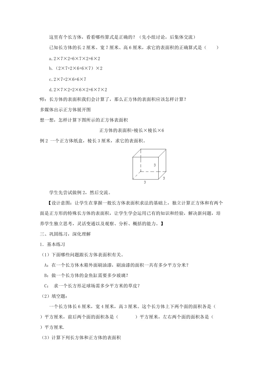 五年级数学下册教案：正方体、长方体的表面积 教学设计 (1)_第3页