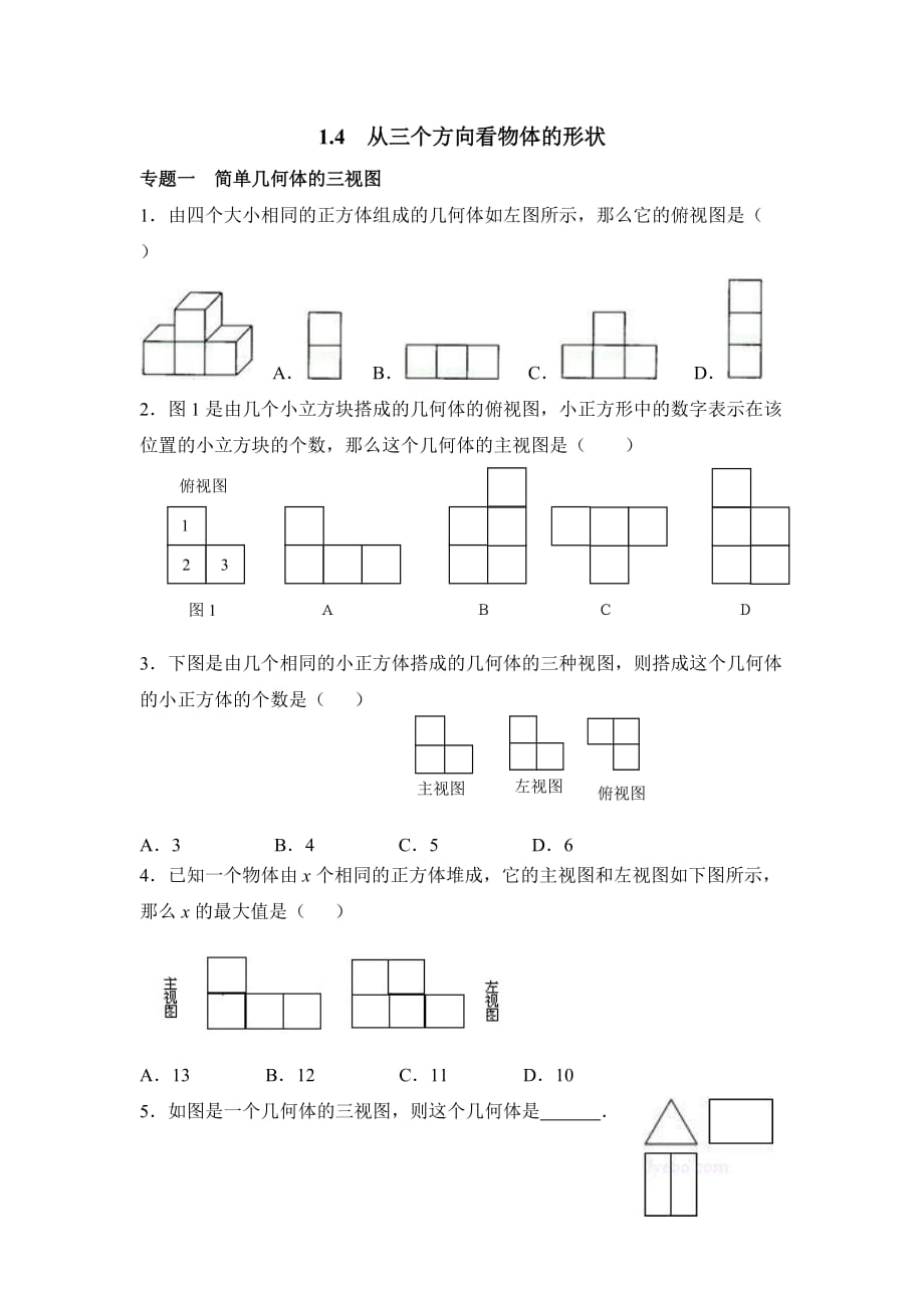 六年级上册数学鲁教版从三个方向看物体的形状专题训练_第1页