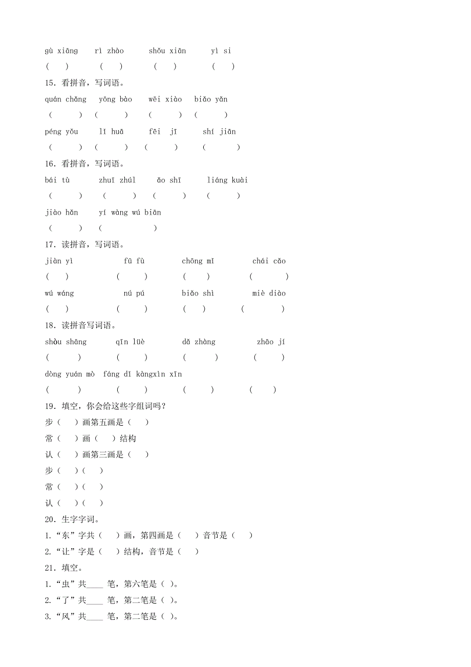 小升初语文专项训练：汉字笔画、笔顺规则基础题(有答案)_第3页