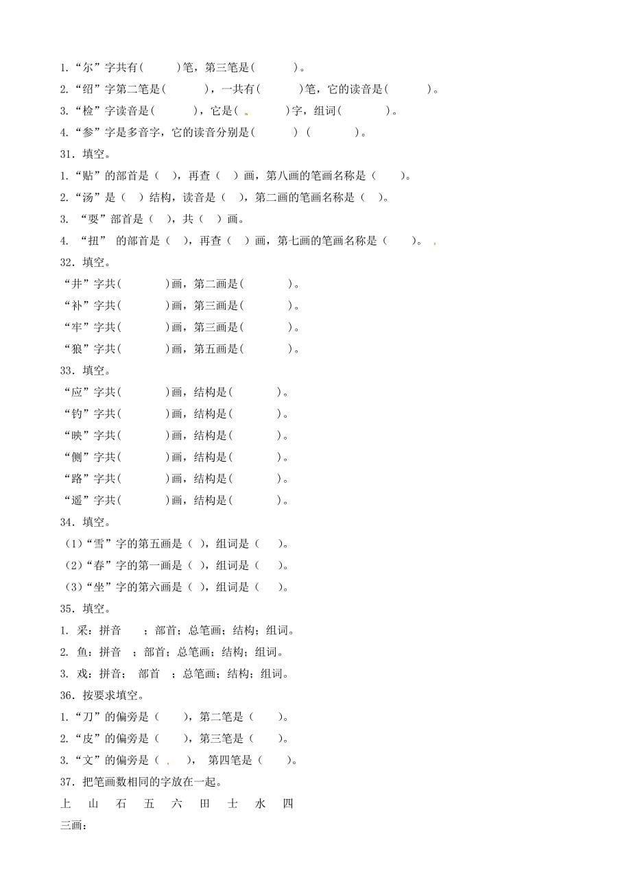 小升初语文专项训练：汉字笔画、笔顺规则基础题(有答案)_第5页