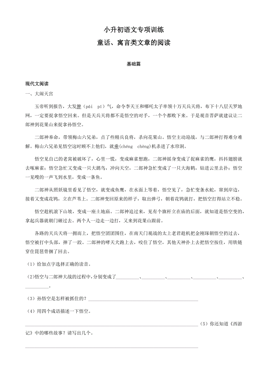 小升初语文专项训练：童话、寓言类文章的阅读基础题(有答案)_第1页