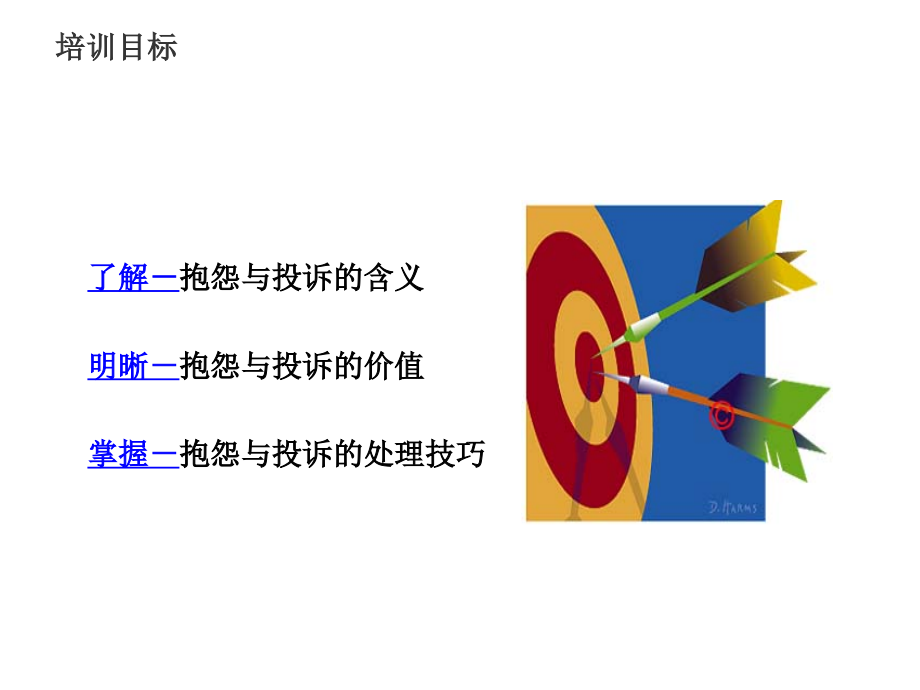 客户抱怨与投诉处理(1)_第2页