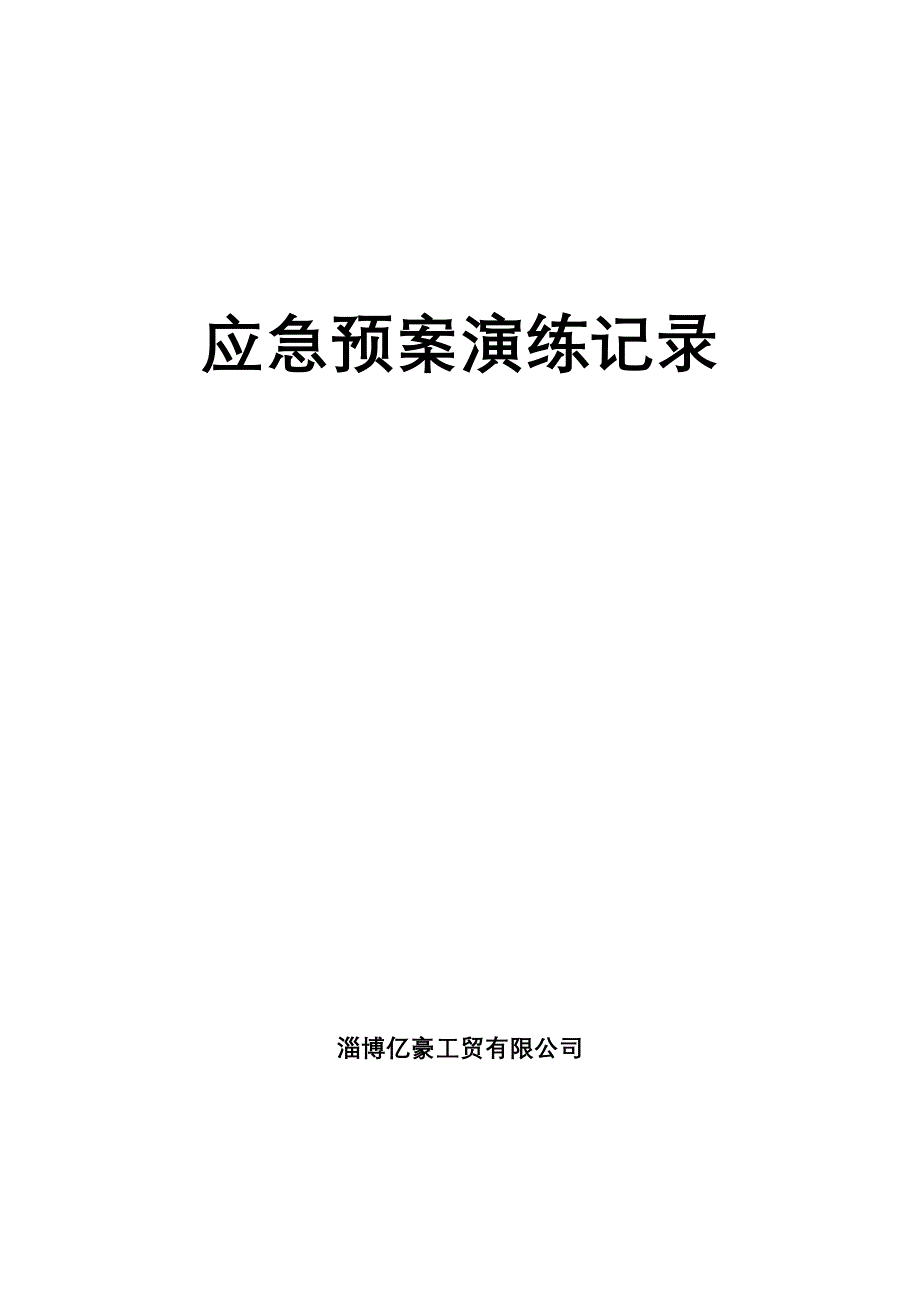 综合专项应急预案演练记录_第1页