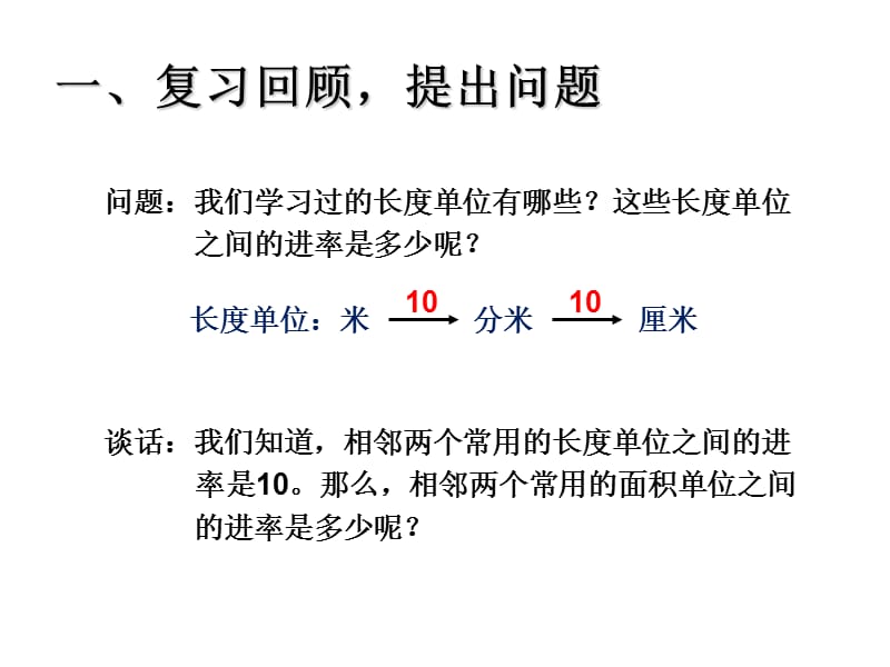 人教版小学数学三年级课件第五单元相邻两个面积单位间的进率_第2页