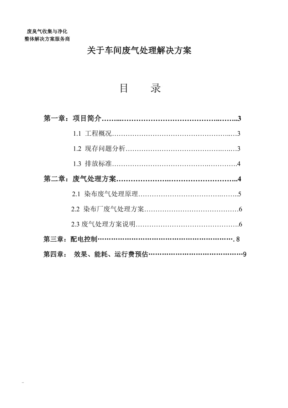 环境废气处理解决及方案_第1页