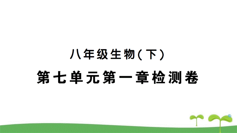 人教版八年级生物下第七单元第一章检测卷含答案课件_第1页