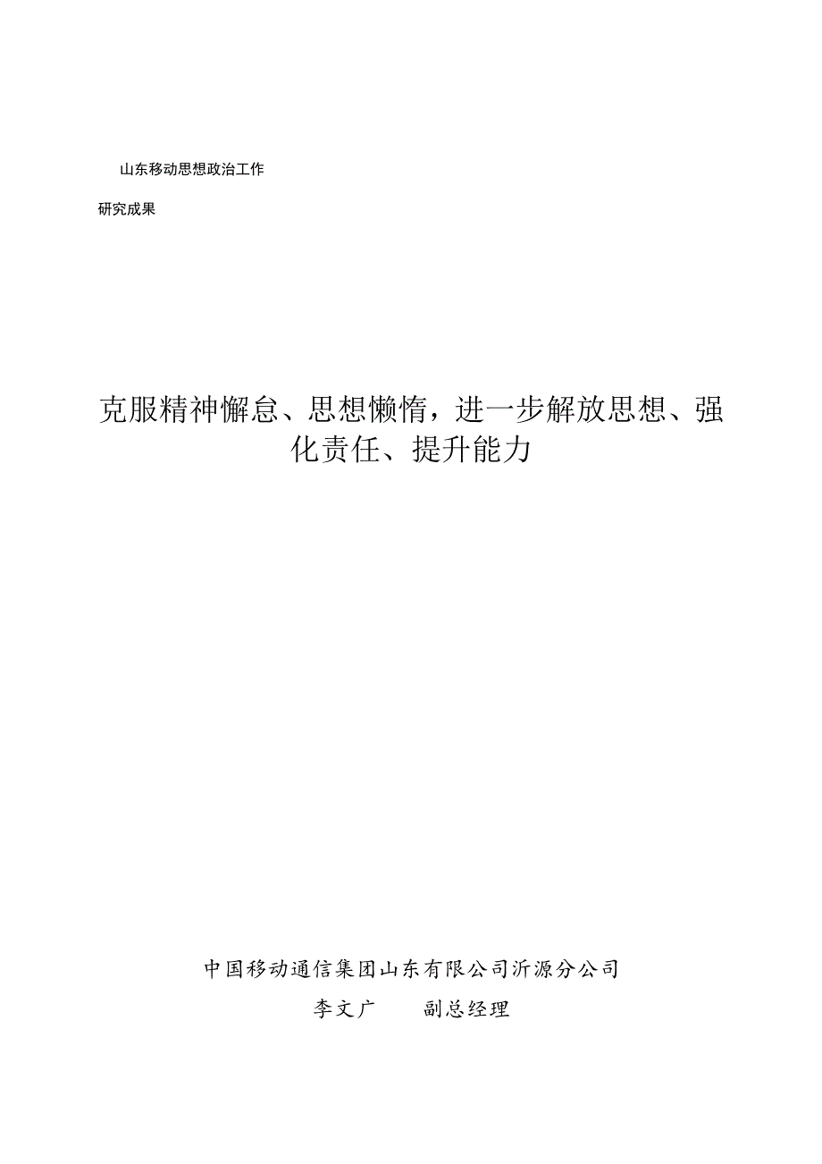 克服精神懈怠思想懒惰,进一步解放思想强化责任提升能力_第1页