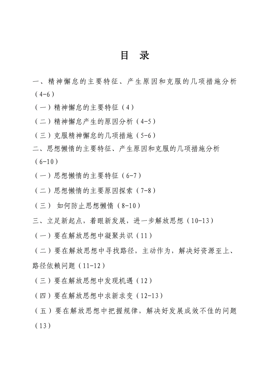 克服精神懈怠思想懒惰,进一步解放思想强化责任提升能力_第2页