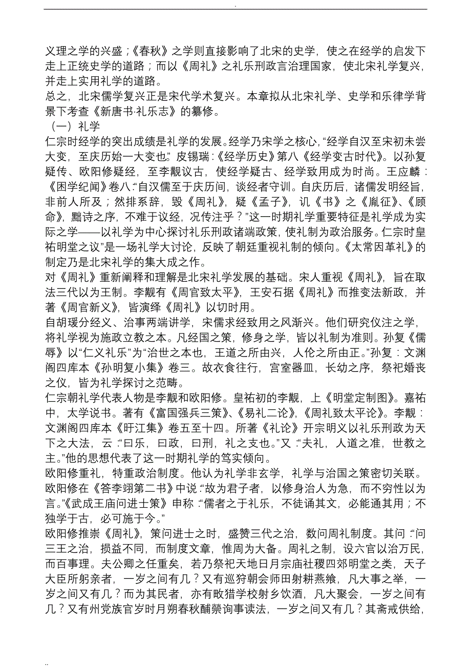 论欧阳修的礼乐观与新唐书礼乐志的纂修_第2页