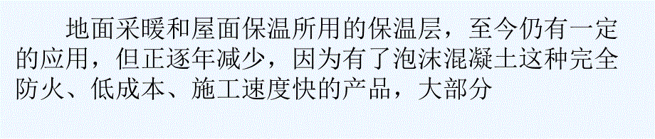 泡沫混凝土在屋面隔热地暖垫层中的应用_第1页