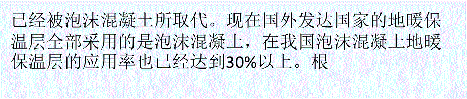 泡沫混凝土在屋面隔热地暖垫层中的应用_第2页