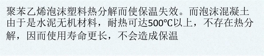 泡沫混凝土在屋面隔热地暖垫层中的应用_第5页